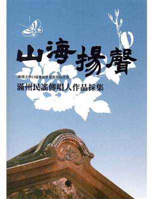 山海揚聲：滿州民謠傳唱人作品採集(附光碟) | 拾書所