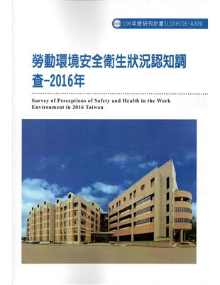 勞動環境安全衛生狀況認知調查-2016年 ILOSH105-A309 | 拾書所