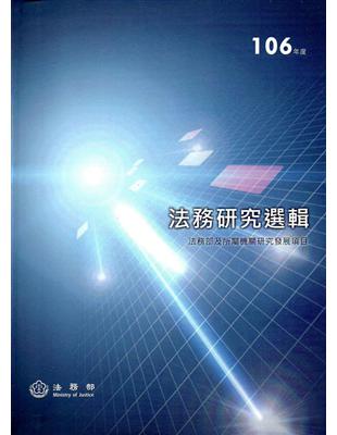 106年度法務研究選輯(精裝) | 拾書所