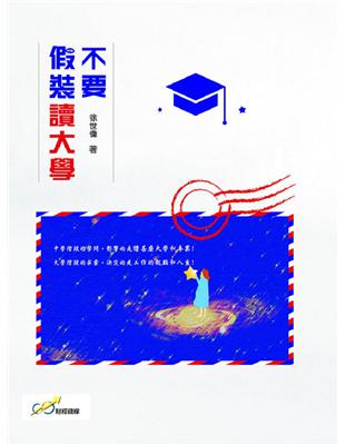 不要假裝讀大學