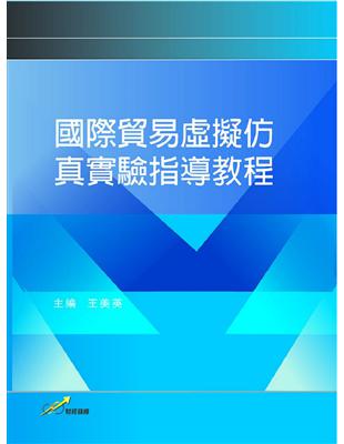 國際貿易虛擬仿真實驗指導教程