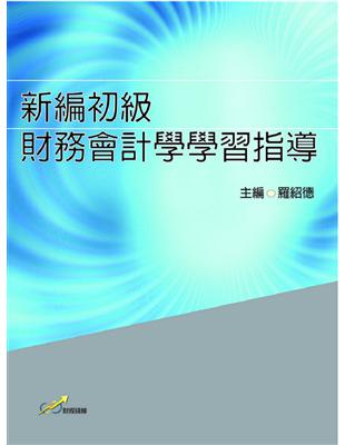 新編初級財務會計學學習指導