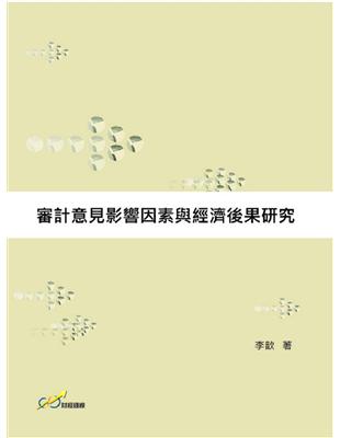 審計意見影響因素與經濟後果研究 | 拾書所