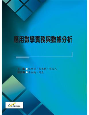 應用數學實務與數據分析