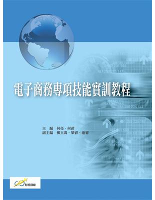 電子商務專項技能實訓教程