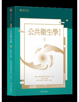 公共衛生學（上冊）【臺大九十週年校慶版】 | 拾書所