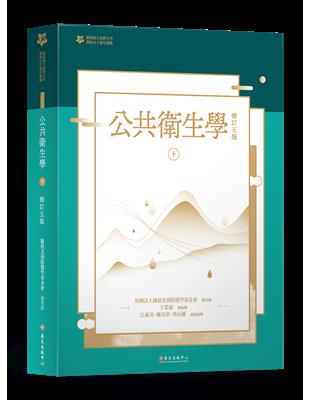 公共衛生學（下冊）【臺大九十週年校慶版】 | 拾書所