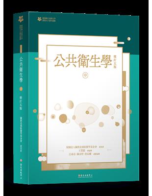 公共衛生學（中冊）【臺大九十週年校慶版】 | 拾書所