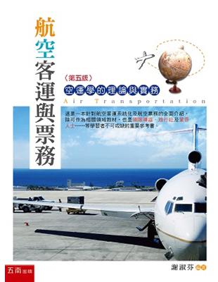 航空客運與票務：空運學的理論與實務