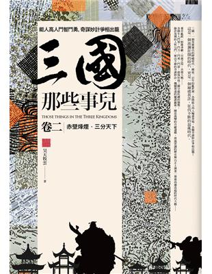 三國那些事兒（卷二）：赤壁烽煙．三分天下（五卷） | 拾書所