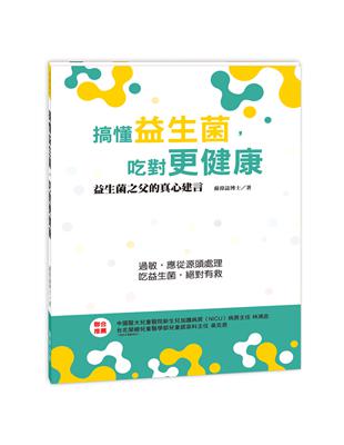 搞懂益生菌，吃對更健康：益生菌之父的真心建言 | 拾書所