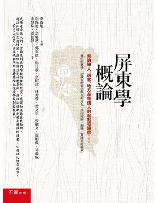 屏東學概論：無論歸人、過客，地方是每個人的起點和歸宿……