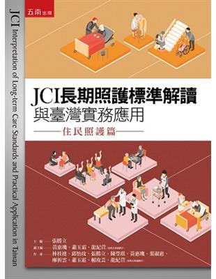 JCI長期照護標準解讀與臺灣實務應用：住民照護篇