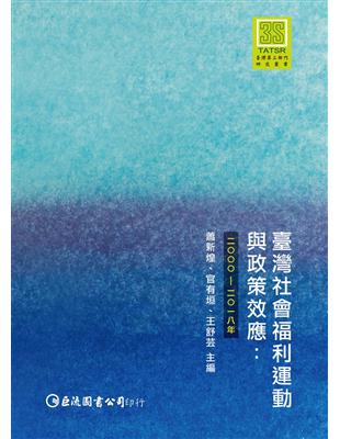 臺灣社會福利運動與政策效應：2000-2018年 | 拾書所