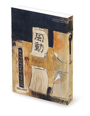 風動：南台灣新風格展覽檔案記錄1986_1997 | 拾書所