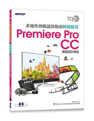 TQC+ 非線性剪輯認證指南解題秘笈-Premiere Pro CC | 拾書所