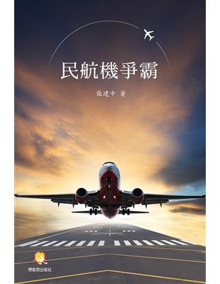 民航機爭霸 /