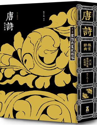 【每日讀詩詞】唐詩鑑賞辭典（第一卷）：雲想衣裳花想容 | 拾書所