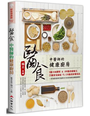 醫食：中醫師的健康廚房（二版） | 拾書所