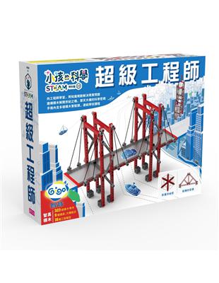 小孩的科學STEAM系列（3）：超級工程師