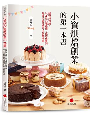 小資烘焙創業的第一本書︰超好評食譜，以及從心理準備、成本估算到有效行銷等全方位創業指南 | 拾書所