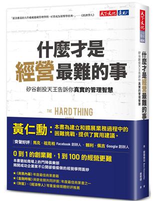 什麼才是經營最難的事？︰矽谷創投天王告訴你真實的管理智慧 | 拾書所