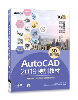 TQC+ AutoCAD 2019特訓教材：3D應用篇(隨書附贈23個精彩3D動態教學檔) | 拾書所