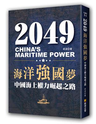 2049海洋強國夢：中國海上權力崛起之路 | 拾書所