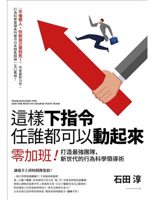 這樣下指令任誰都可以動起來：零加班！打造最強團隊，新世代的行為科學領導術 | 拾書所