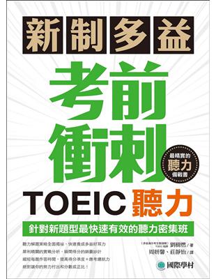 新制多益TOEIC聽力考前衝刺：針對新題型最快速有效的聽力密集班！ | 拾書所