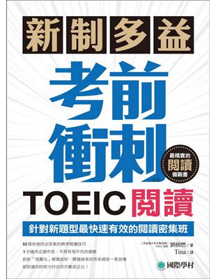 新制多益TOEIC閱讀考前衝刺：針對新題型最快速有效的閱讀密集班！ | 拾書所