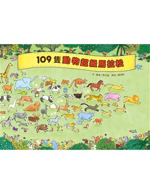 109隻動物 超級馬拉松 | 拾書所