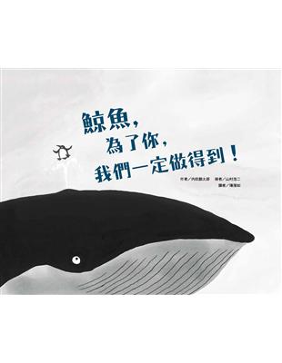 鯨魚，為了你， 我們一定做得到！ | 拾書所