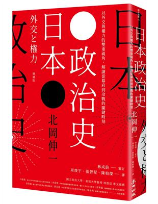 日本政治史：以外交與權力的雙重視角，解讀從幕府到冷戰的關鍵時刻 | 拾書所
