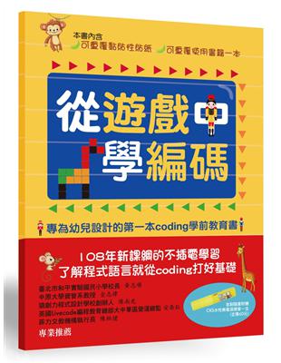 從遊戲中學編碼：專為幼兒設計的第一本Coding學前教育書 | 拾書所