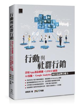 行動與社群行銷：善用App訊息推播．LINE@經營．AI技術．Google Analytics來打造品牌自媒力 | 拾書所