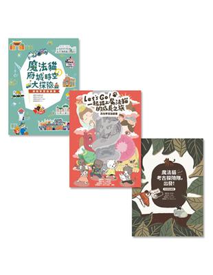 走！跟著魔法貓玩台南（三書組） | 拾書所