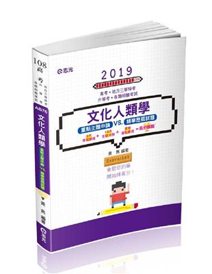 文化人類學申論題庫暨歷屆試題解析（高考、地方三等特考、升等考考試適用） | 拾書所