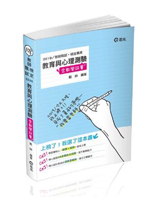 教育與心理測驗（含教學評量）（教師甄試（幼教、國小、國中）‧教師檢定考試適用） | 拾書所