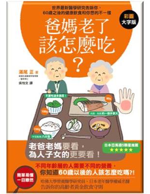 爸媽老了該怎麼吃? :世界最新醫學研究告訴你, 60歲之後的健康飲食和你想的不一樣! /