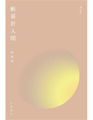 帳幕於人間 | 拾書所