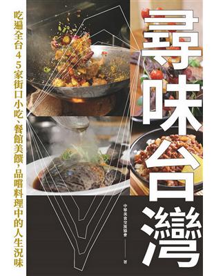 尋味台灣：吃遍全台45家街口小吃、餐館美饌，品嚐料理中的人生況味 | 拾書所