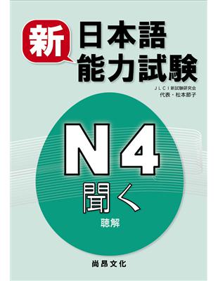 新日本語能力試驗N4 聽解 | 拾書所