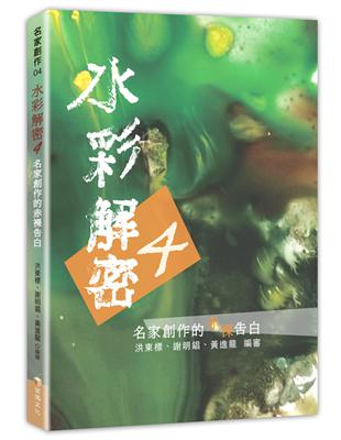 水彩解密（4）：名家創作的赤裸告白 | 拾書所