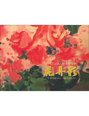 FLORA閒來弄花事：花弄影 | 拾書所