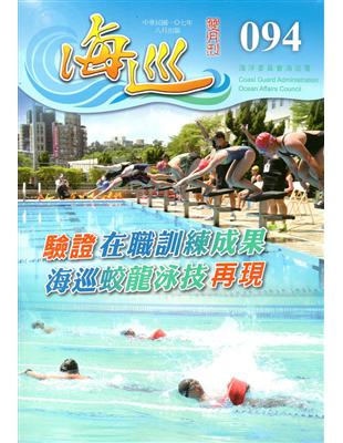 海巡雙月刊94期(107.08) | 拾書所