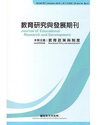 教育研究與發展期刊第14卷3期(107年秋季刊) | 拾書所