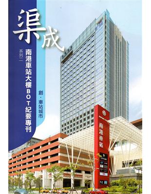 渠成 系列二 南港車站大樓BOT紀要專刊-創‧車站城市 | 拾書所