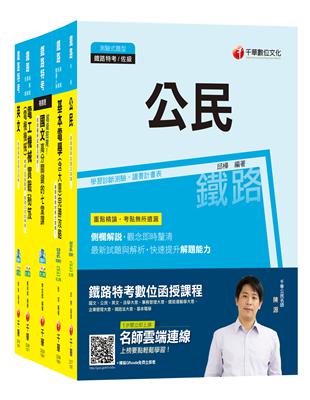 108年《電力工程_佐級》鐵路特考課文版套書