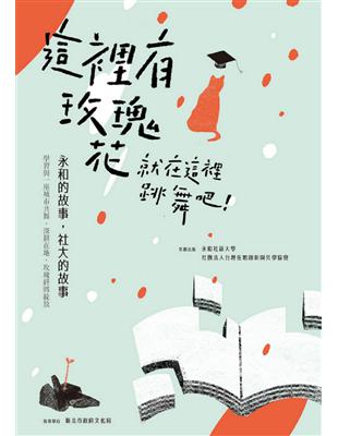 這裡有玫瑰花，就在這裡跳舞吧：永和的故事，社大的故事 | 拾書所